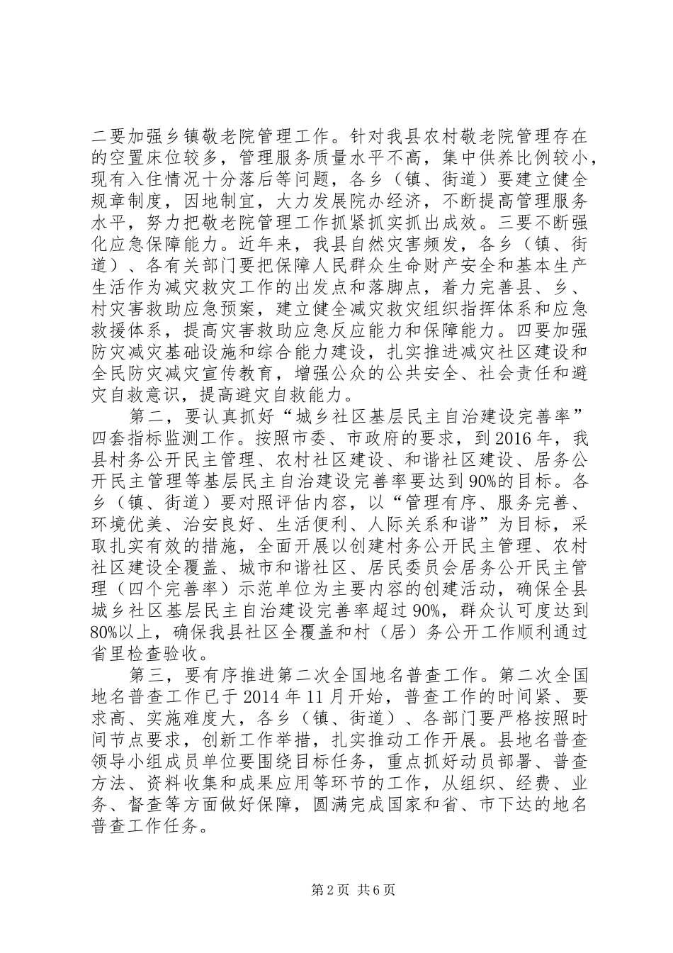 民政工作暨安全生产工作会议讲话发言_第2页