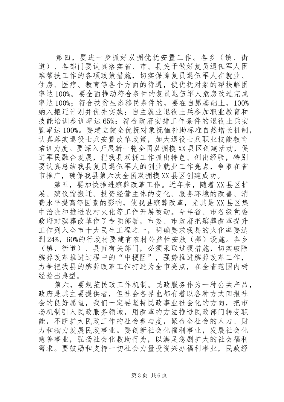 民政工作暨安全生产工作会议讲话发言_第3页