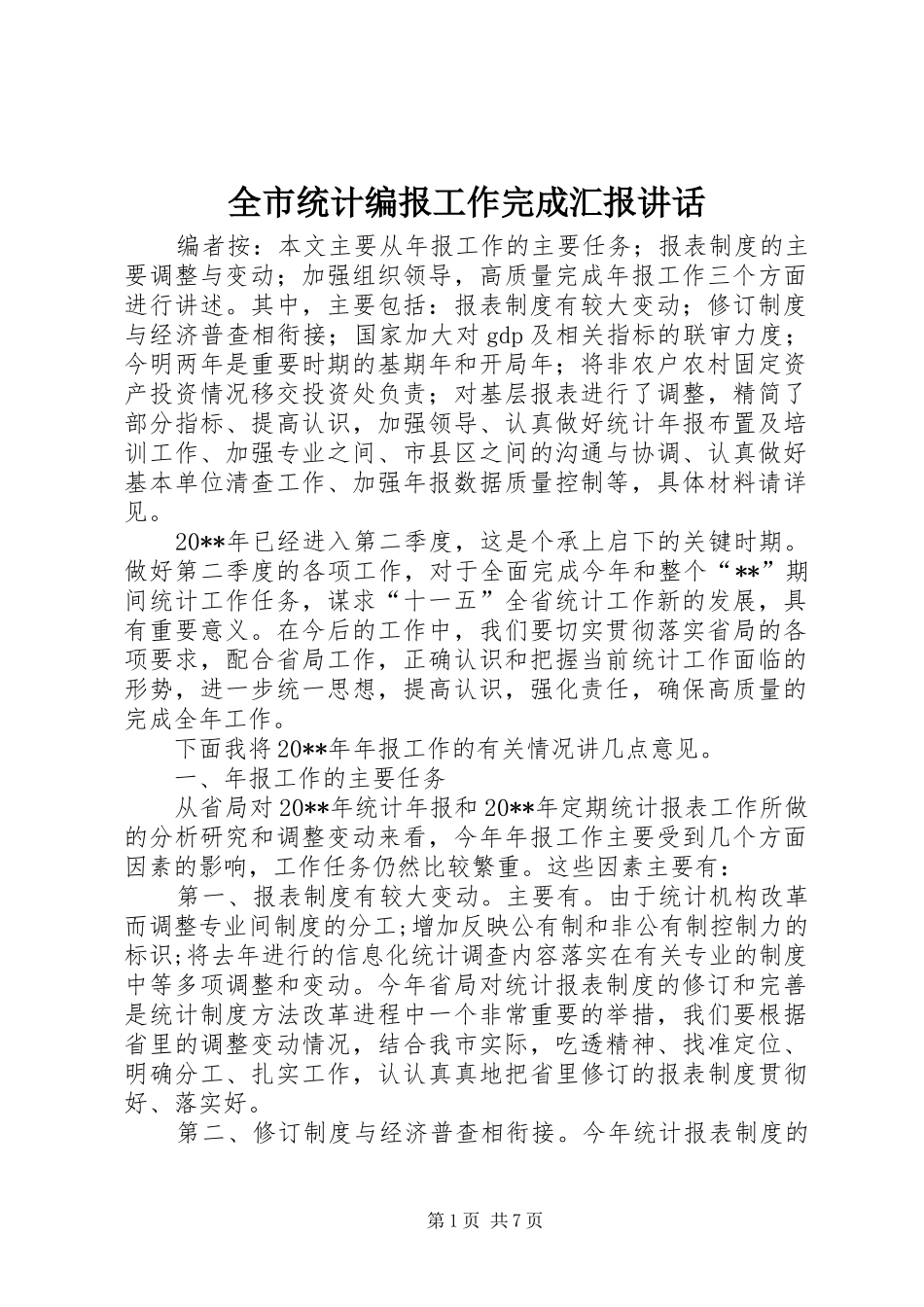 全市统计编报工作完成汇报讲话发言_第1页