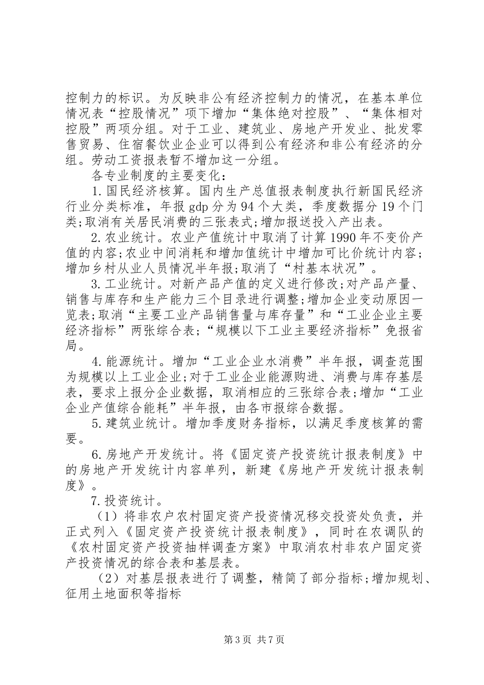 全市统计编报工作完成汇报讲话发言_第3页