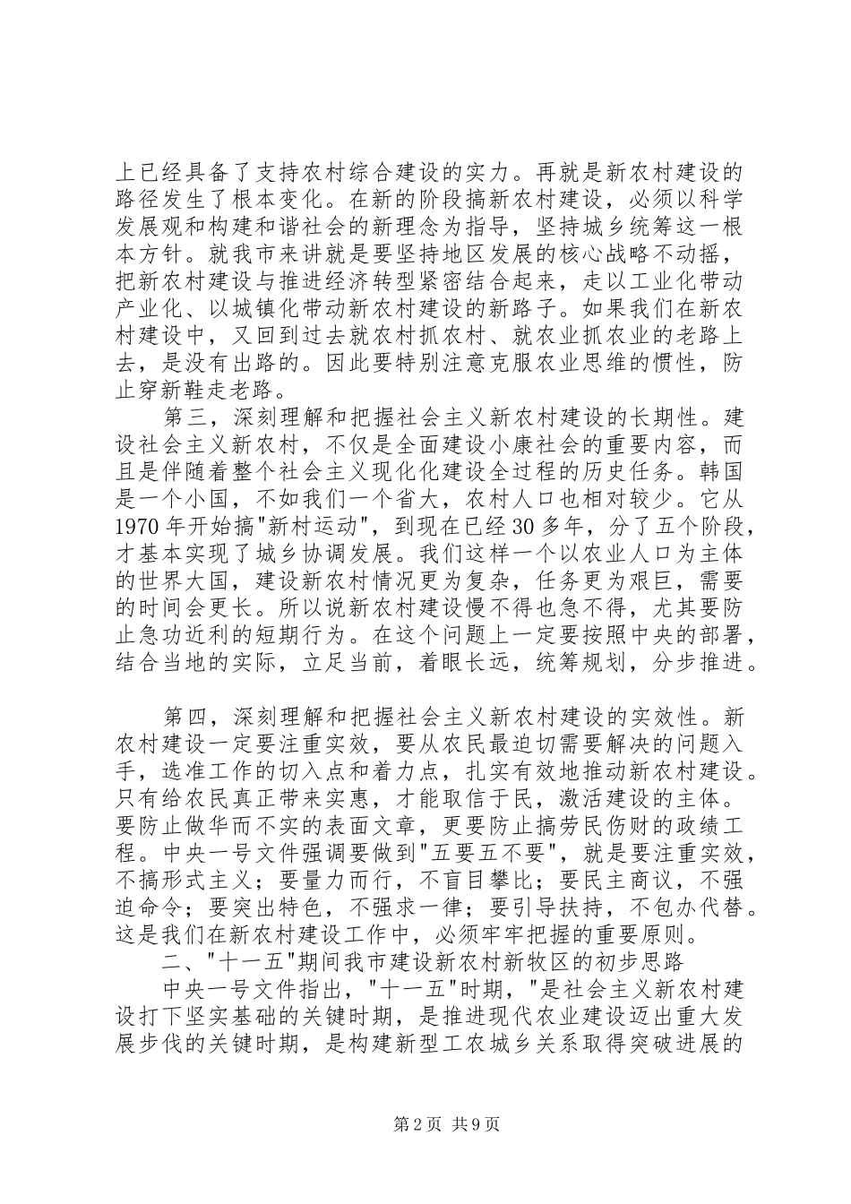 市委中心组关于新农村建设的讲话发言_第2页
