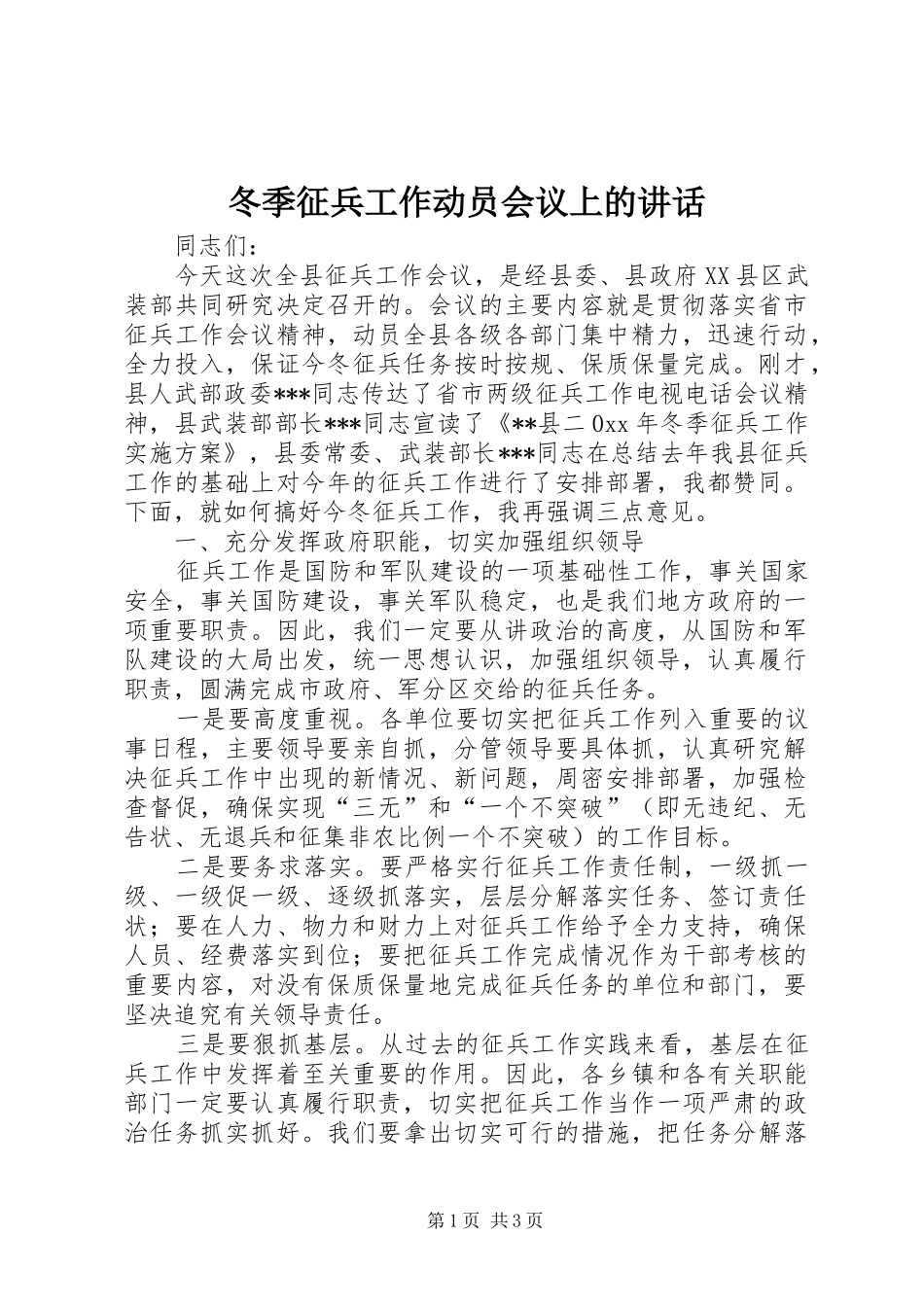 冬季征兵工作动员会议上的讲话发言_第1页