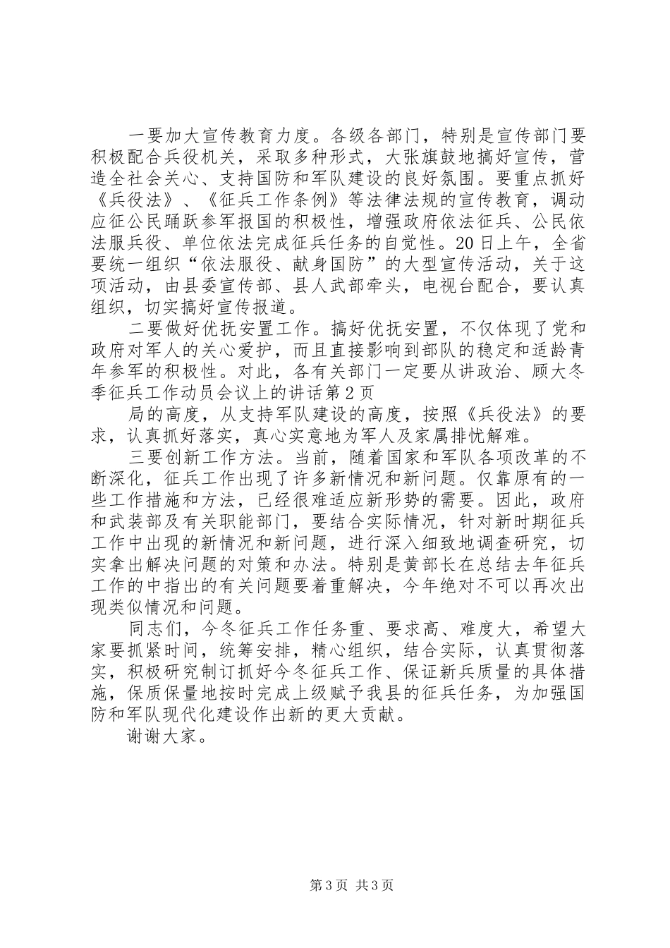 冬季征兵工作动员会议上的讲话发言_第3页