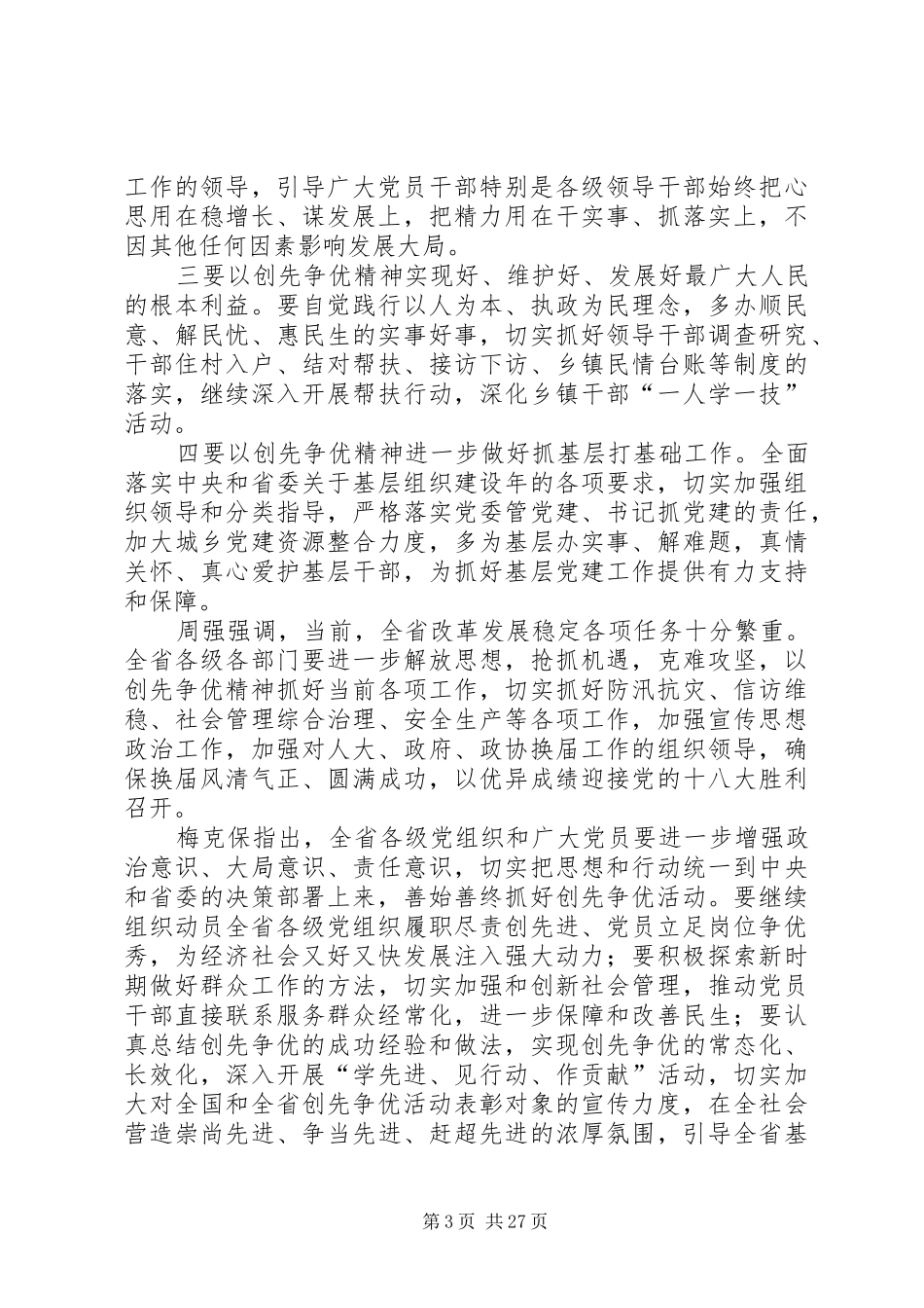 XX省创先争优表彰大会在长沙召开周强出席并讲话发言_第3页