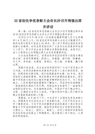 XX省创先争优表彰大会在长沙召开周强出席并讲话发言