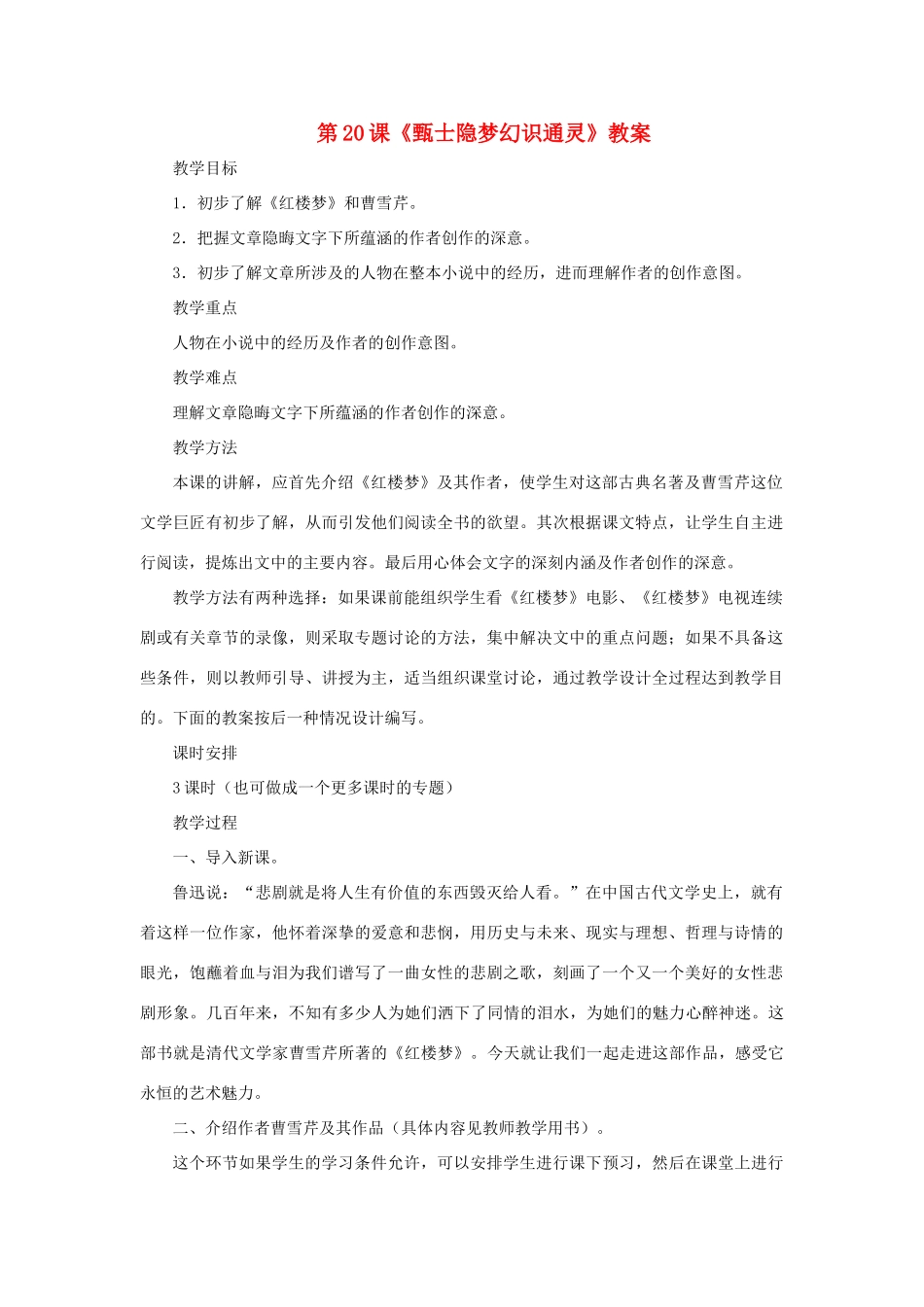 九年级语文上：第20课《甄士隐梦幻识通灵》教案长春版_第1页