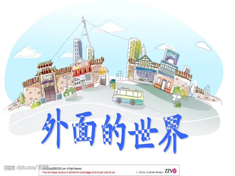 北师大版一年级语文上册《外面的世界》课件(修改)_第1页