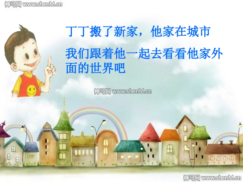 北师大版一年级语文上册《外面的世界》课件(修改)_第2页