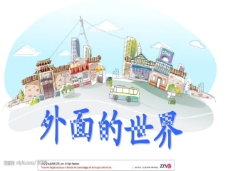 北师大版一年级语文上册《外面的世界》课件(修改)