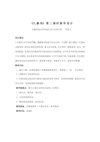 九寨沟教学实录