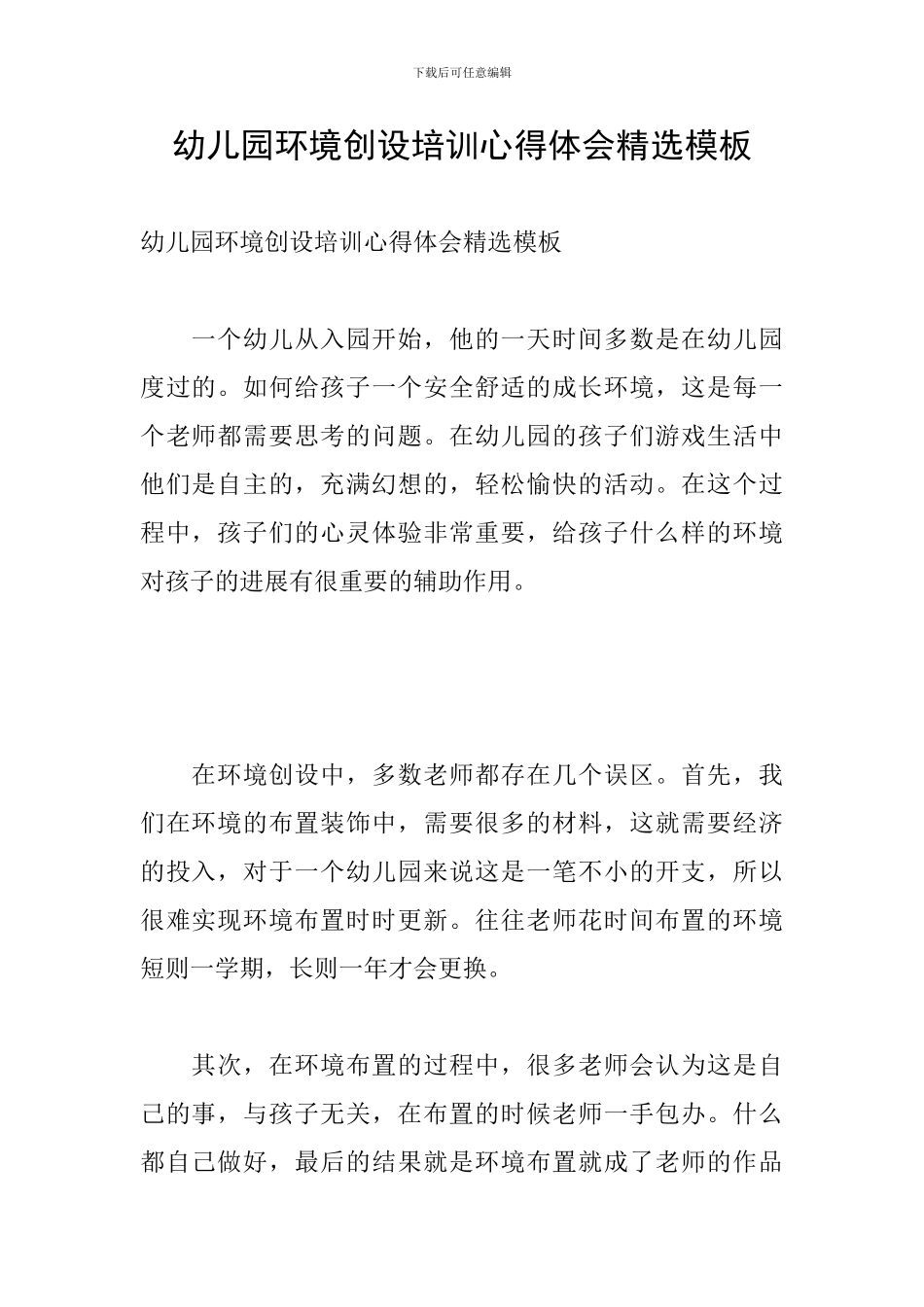 幼儿园环境创设培训心得体会精选模板_第1页