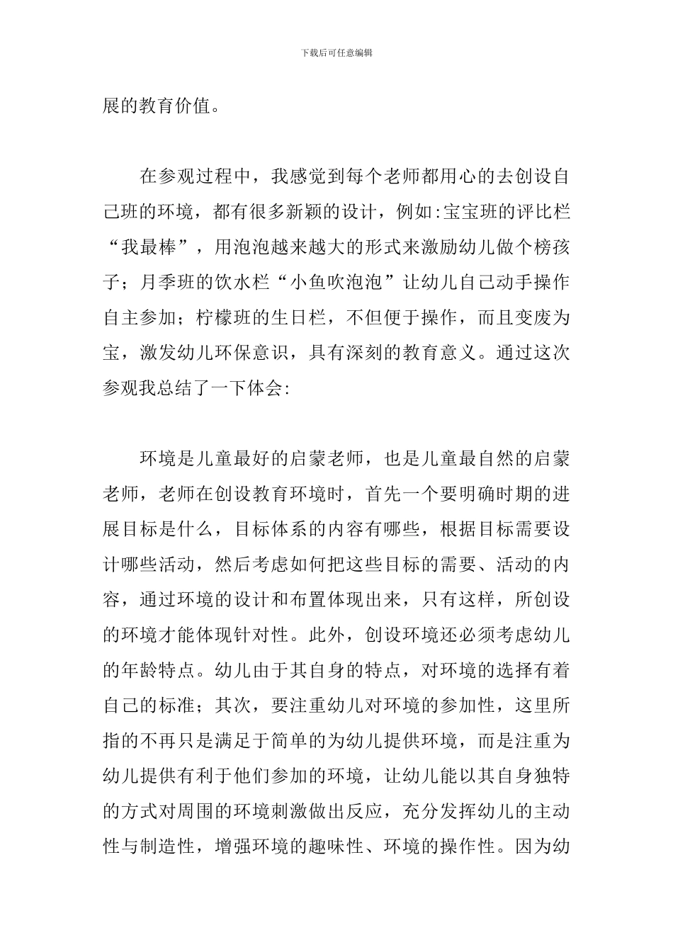 幼儿园环境创设培训心得体会精选模板_第3页