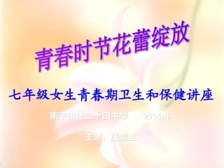 2013年七年级青春期健康教育讲座2013