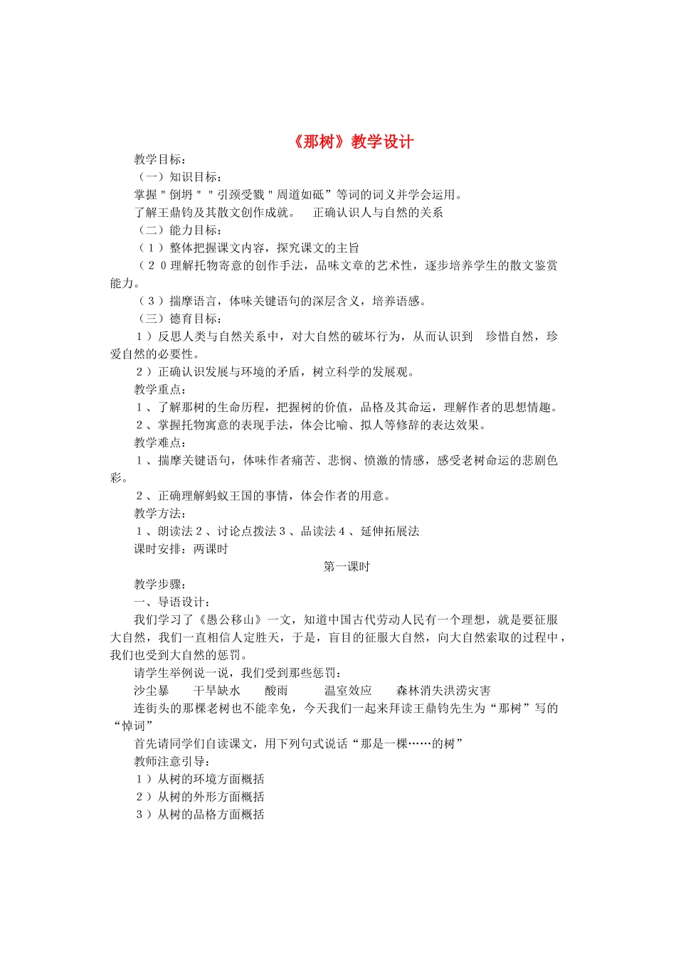九年级语文上册 第二单元 第7课《那树》教学设计2 鲁教版五四制-鲁教版五四制初中九年级上册语文教案_第1页