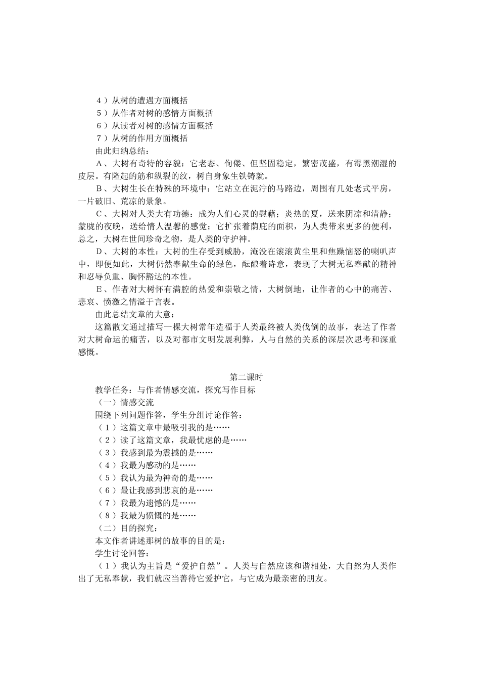 九年级语文上册 第二单元 第7课《那树》教学设计2 鲁教版五四制-鲁教版五四制初中九年级上册语文教案_第2页
