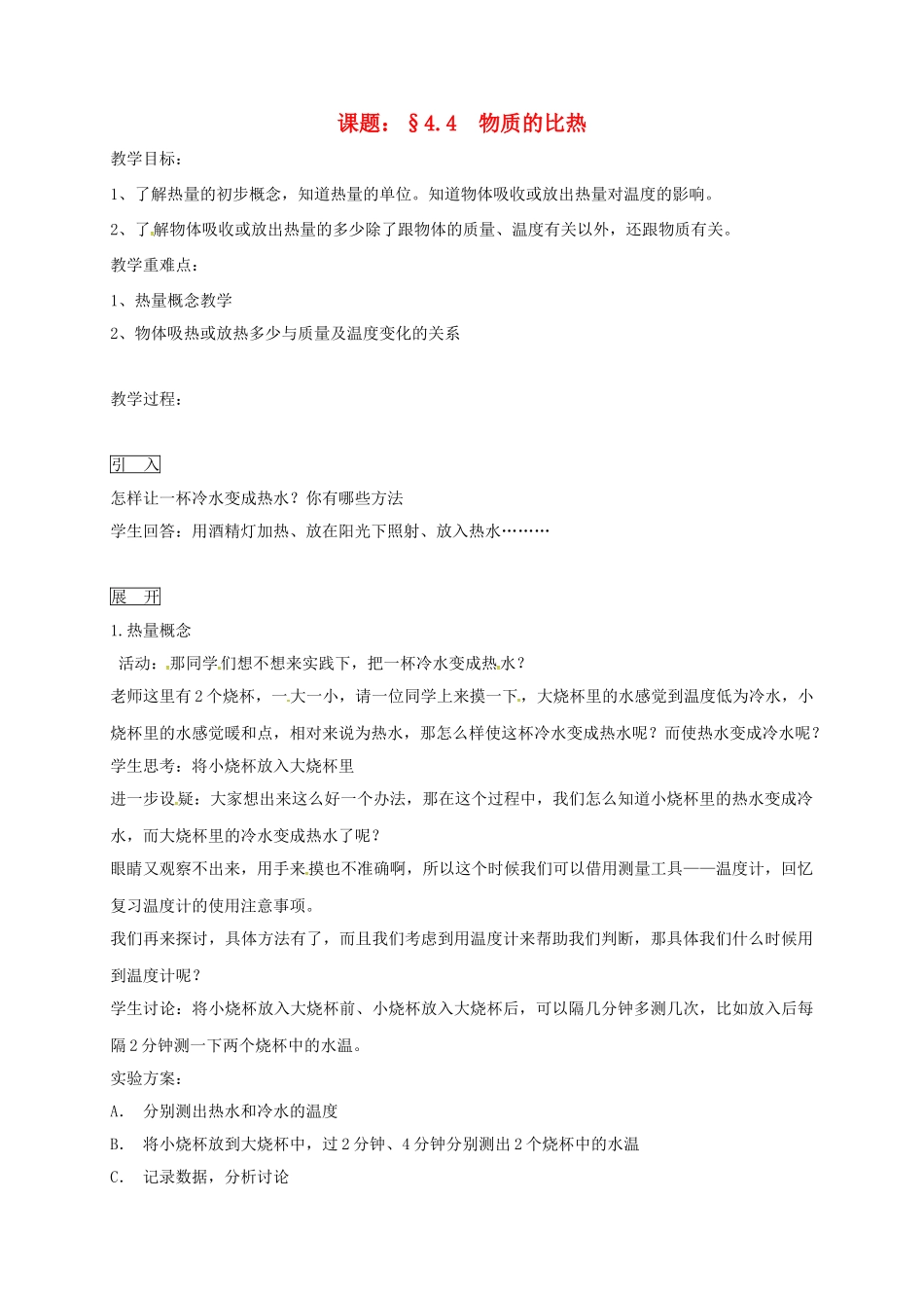 浙江省绍兴市诸暨市店口镇七年级科学上册 第4章 物质的特性 4.4 物质的比热教案1 （新版）浙教版-（新版）浙教版初中七年级上册自然科学教案_第1页