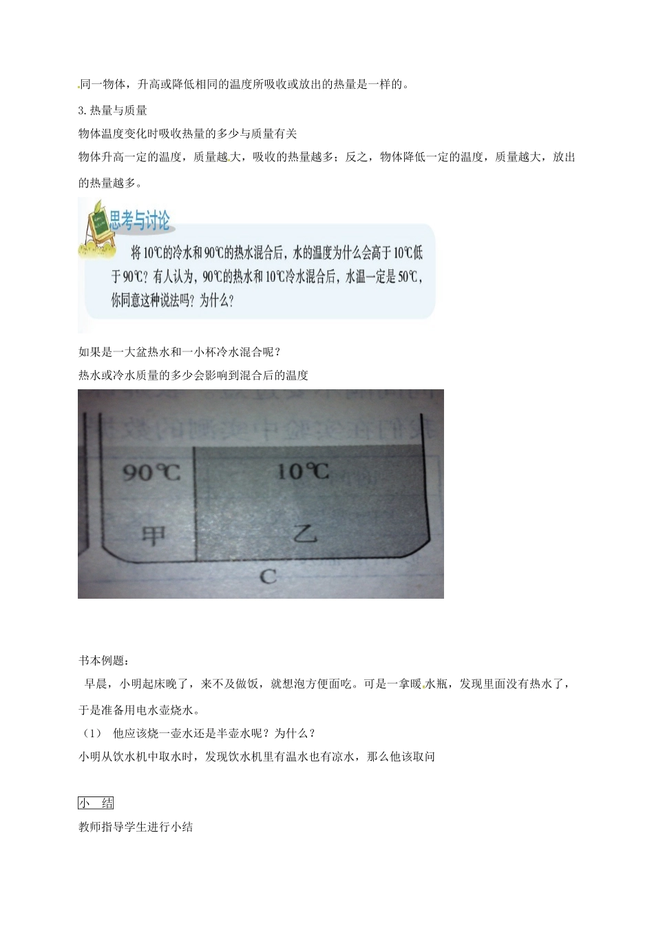 浙江省绍兴市诸暨市店口镇七年级科学上册 第4章 物质的特性 4.4 物质的比热教案1 （新版）浙教版-（新版）浙教版初中七年级上册自然科学教案_第3页