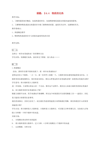 浙江省绍兴市诸暨市店口镇七年级科学上册 第4章 物质的特性 4.4 物质的比热教案1 （新版）浙教版-（新版）浙教版初中七年级上册自然科学教案