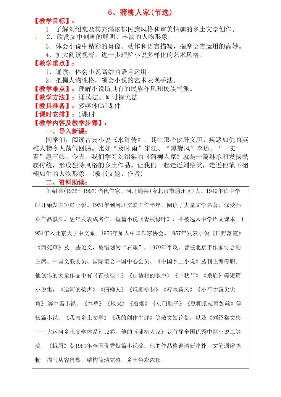 九年级语文下册《蒲柳人家》教案1人教版_第1页