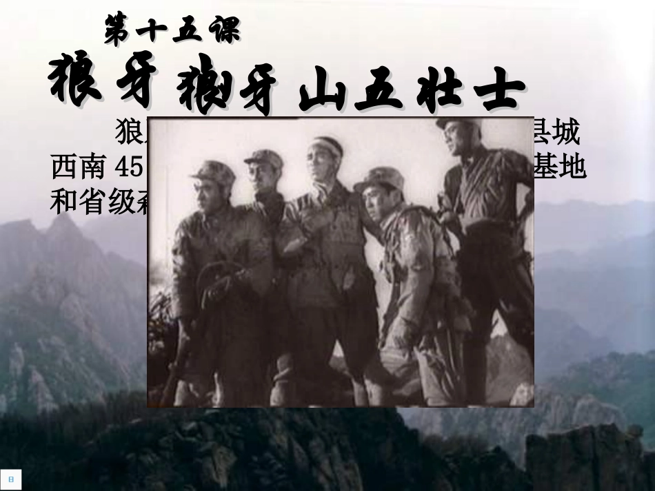 人教课标版五年级语文上册狼牙山五壮士课件_第1页