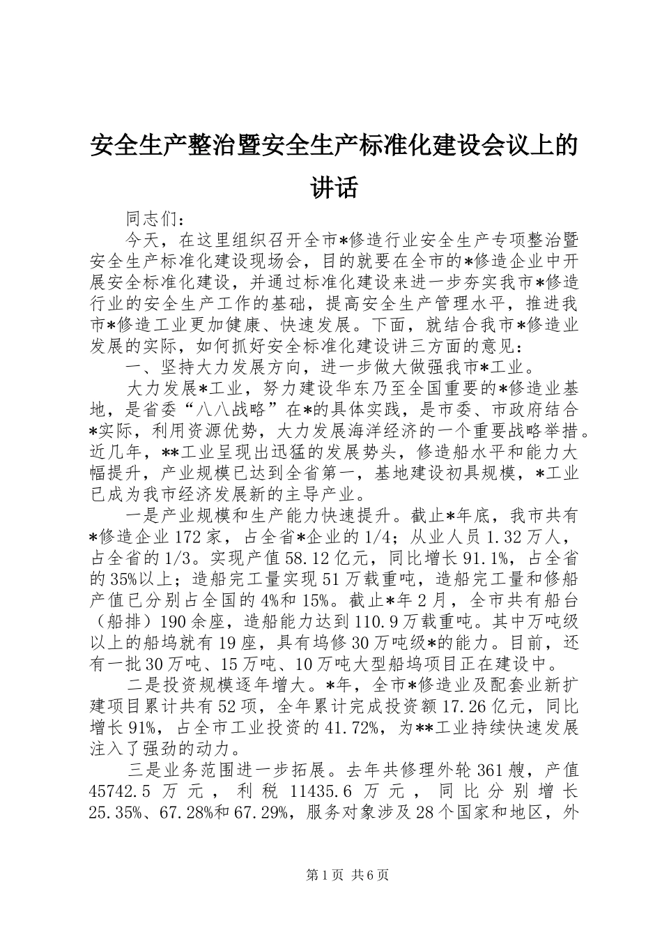 安全生产整治暨安全生产标准化建设会议上的讲话发言_第1页