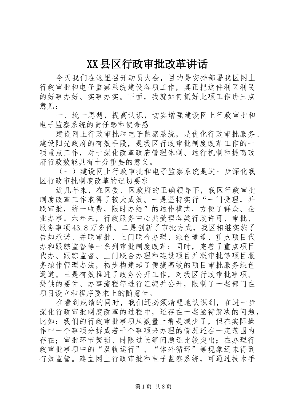 XX县区行政审批改革讲话发言_第1页