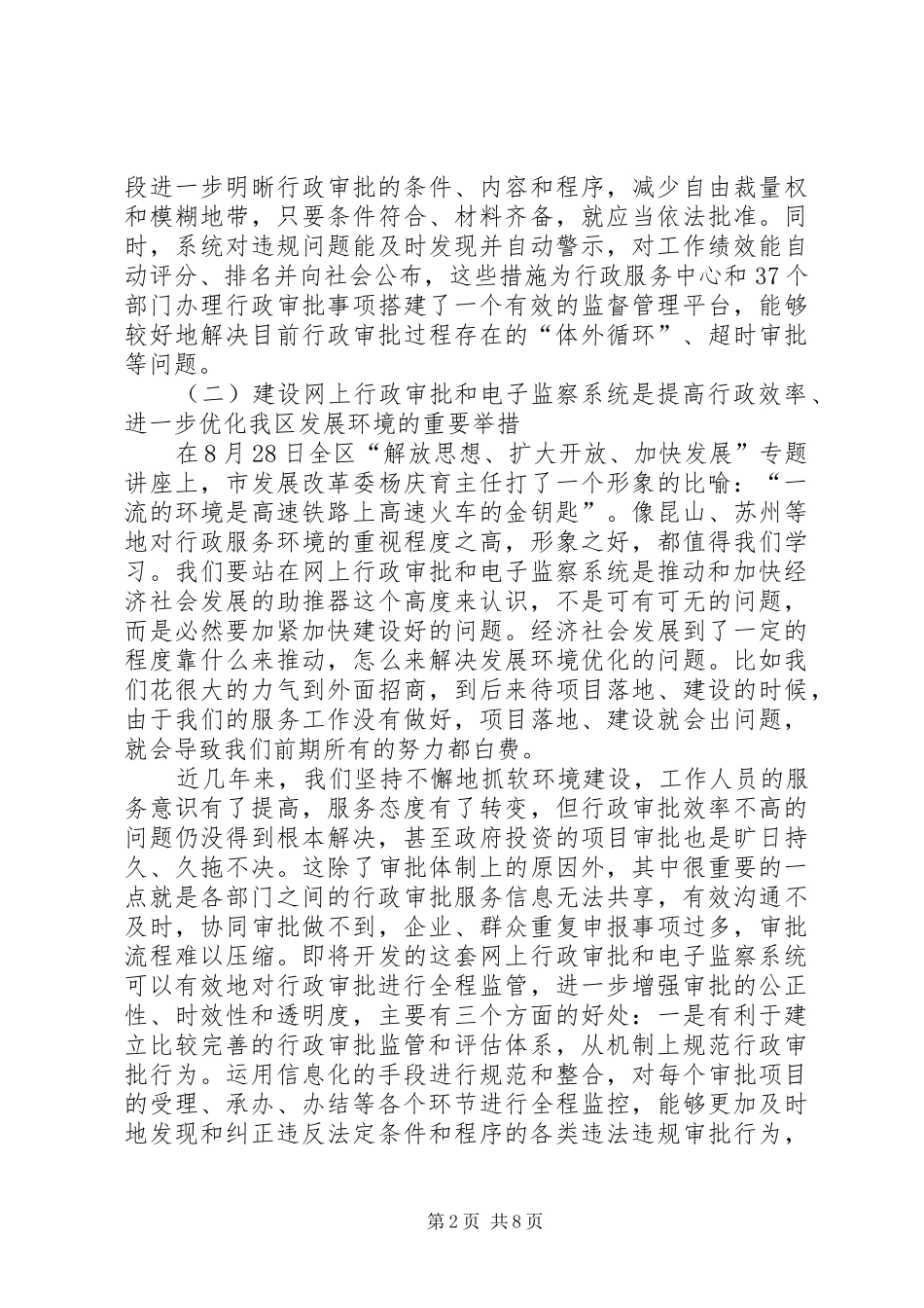 XX县区行政审批改革讲话发言_第2页