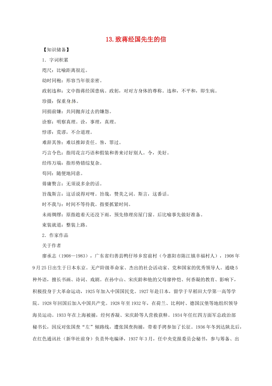 贵州省遵义市桐梓县九年级语文上册 第四单元 13 致蒋经国先生的信教案 语文版-语文版初中九年级上册语文教案_第1页