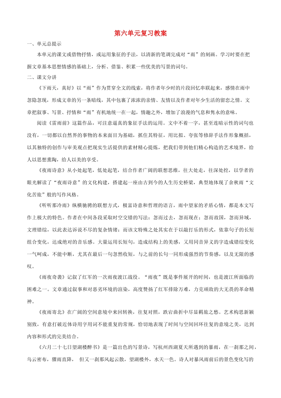 甘肃省张掖市城关中学八年级语文上册 第6单元复习教案 北师大版_第1页