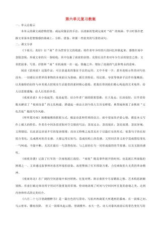 甘肃省张掖市城关中学八年级语文上册 第6单元复习教案 北师大版