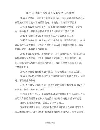 2024年供排气系统设备安装安全技术规程(二篇) 