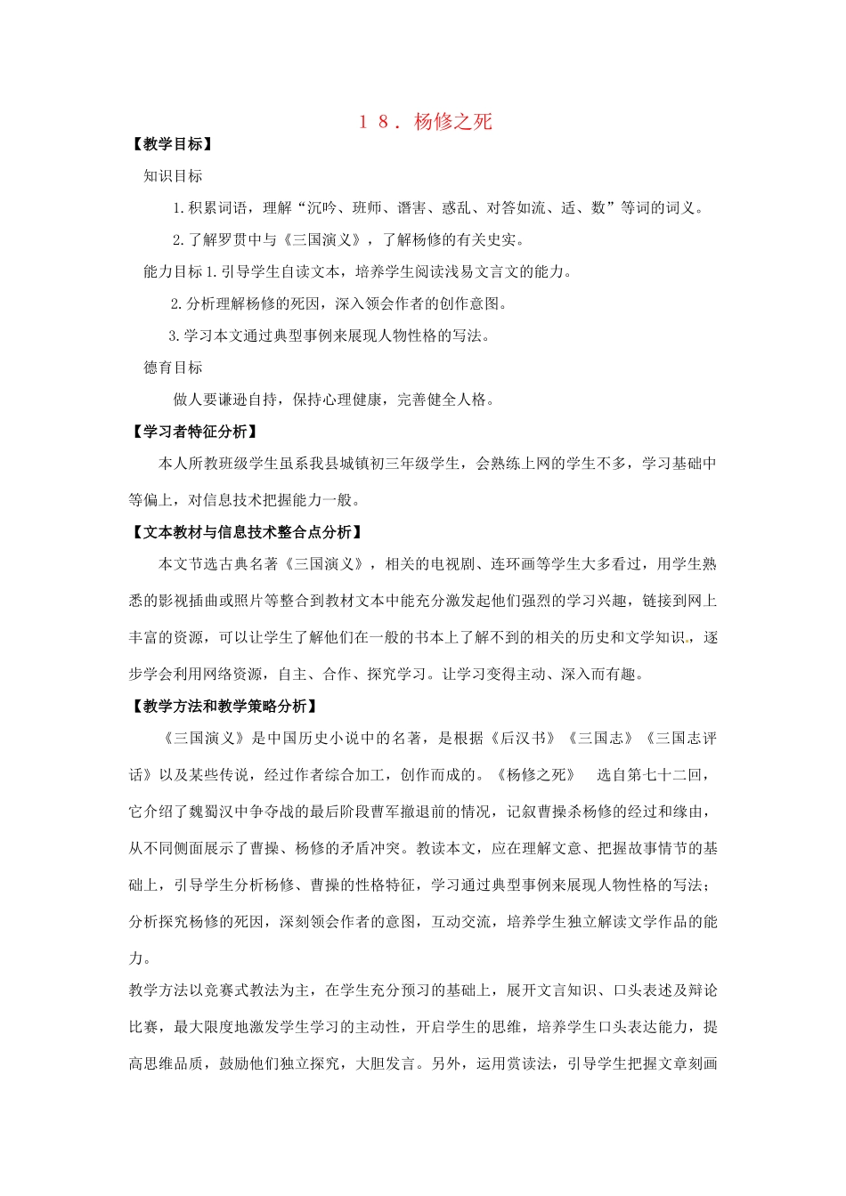 九年级语文上册《杨修之死》精品教案 人教新课标版_第1页