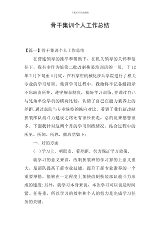 骨干集训个人工作总结