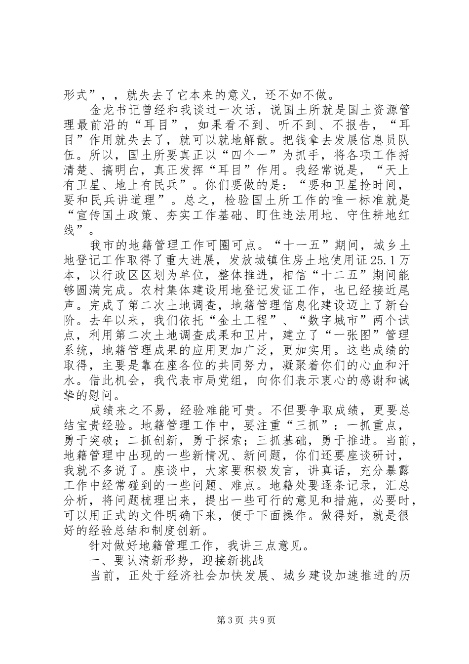 局长在地籍管理座谈会讲话发言_第3页