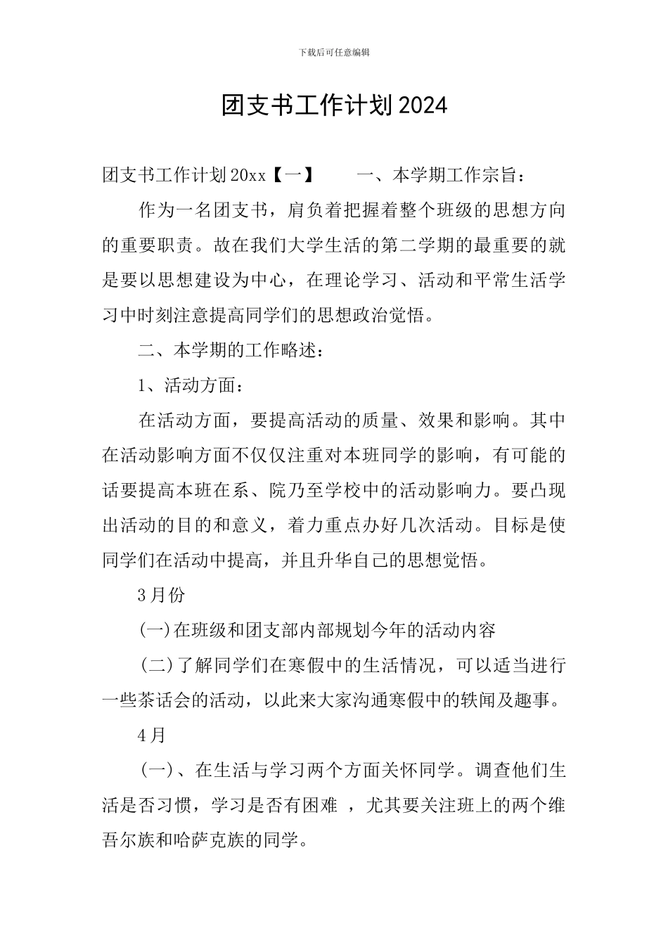 团支书工作计划2024_第1页