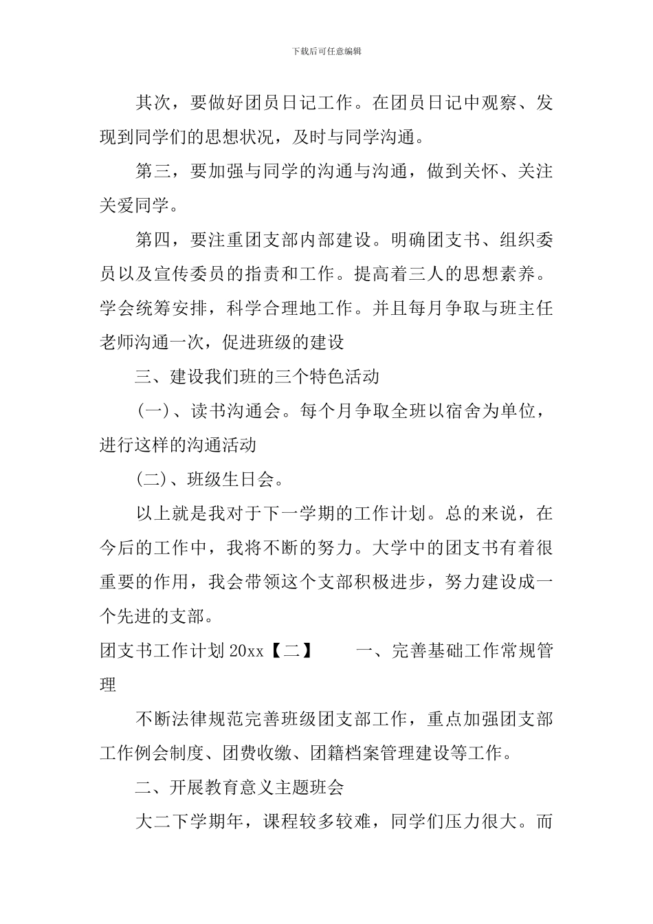 团支书工作计划2024_第3页