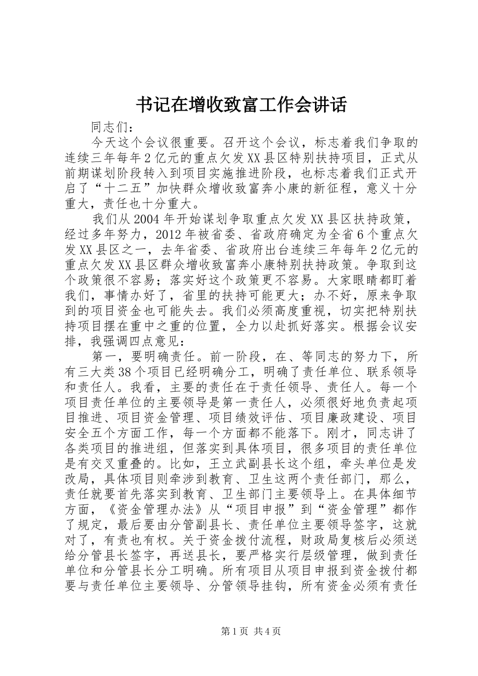 书记在增收致富工作会讲话发言_第1页
