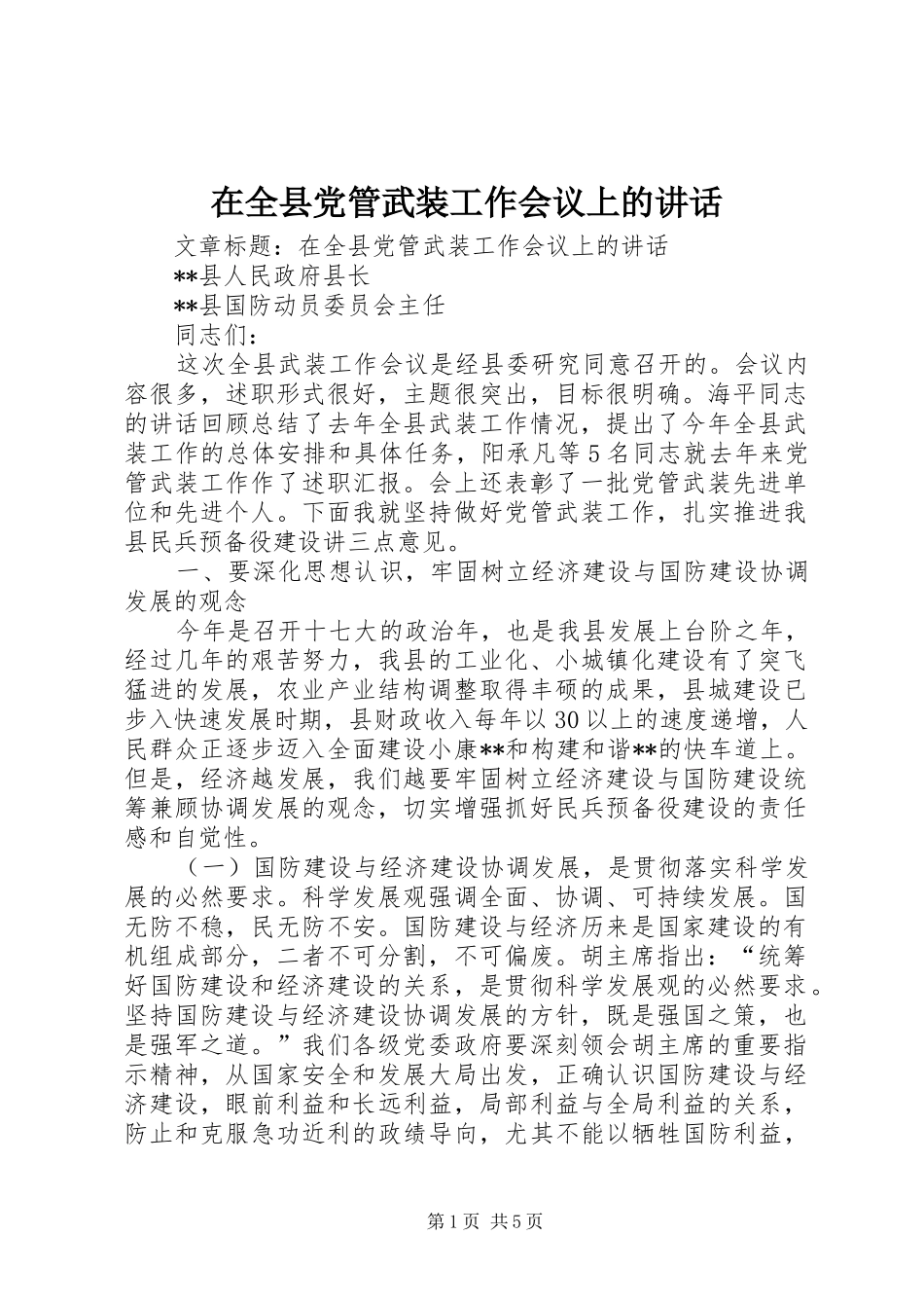 在全县党管武装工作会议上的讲话发言_第1页