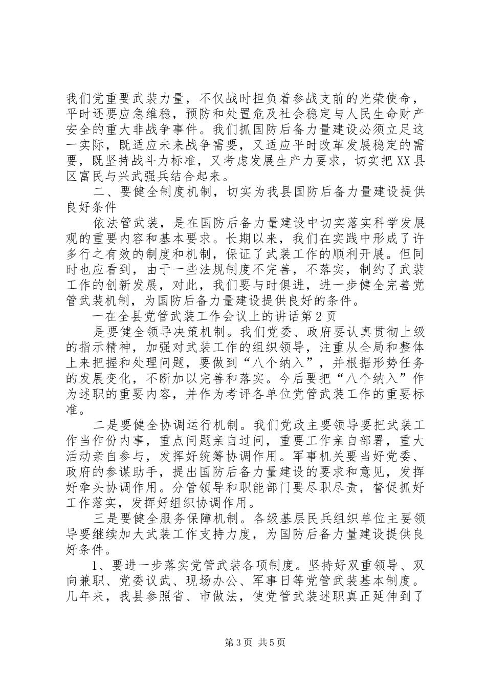 在全县党管武装工作会议上的讲话发言_第3页