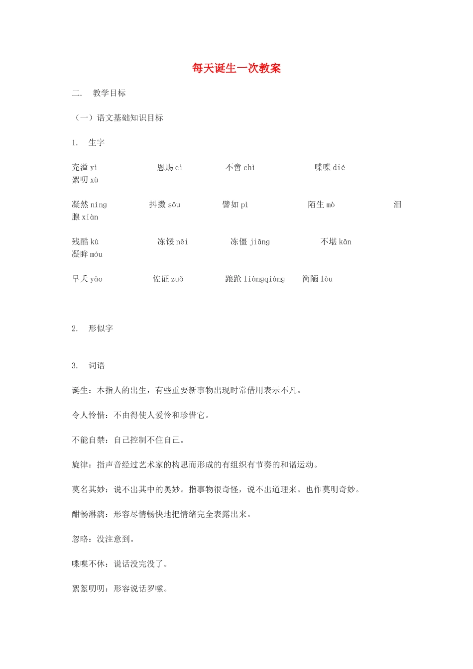 甘肃省张掖市第六中学八年级语文上册 每天诞生一次教案 北师大版_第1页