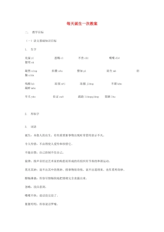 甘肃省张掖市第六中学八年级语文上册 每天诞生一次教案 北师大版