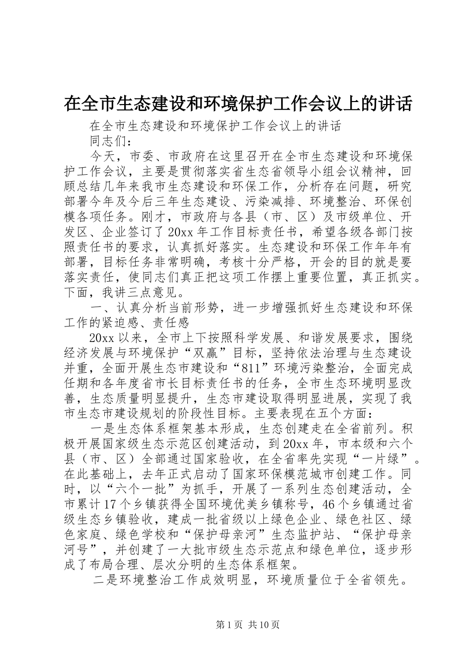 在全市生态建设和环境保护工作会议上的讲话发言_第1页