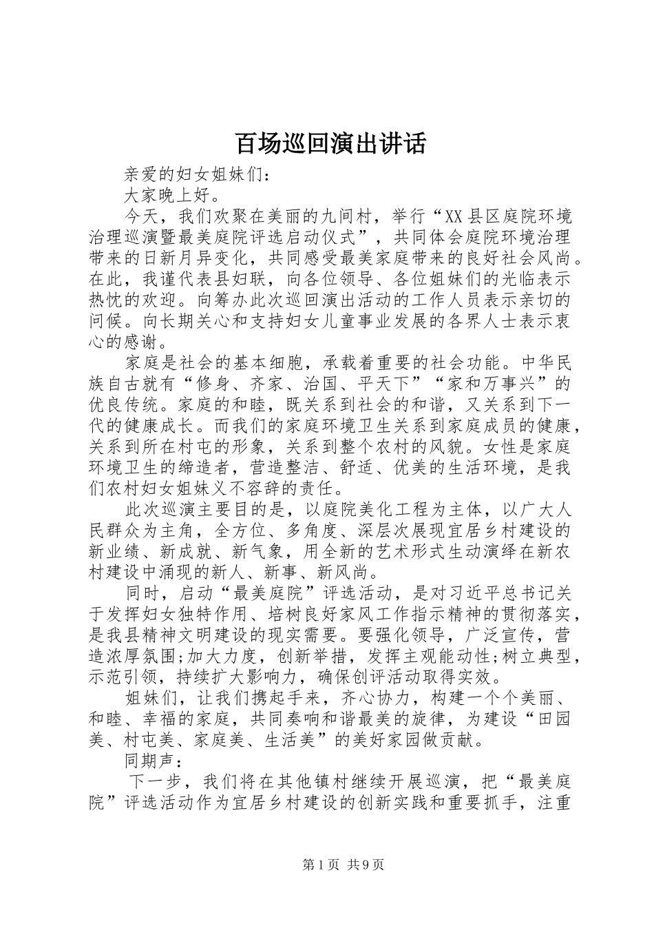 百场巡回演出讲话发言_第1页