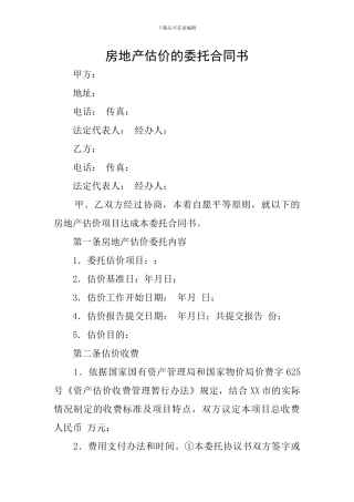 房地产估价的委托合同书