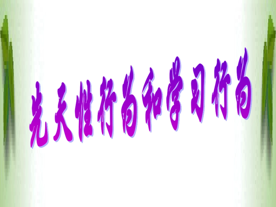 先天性行为和学习行为_第1页