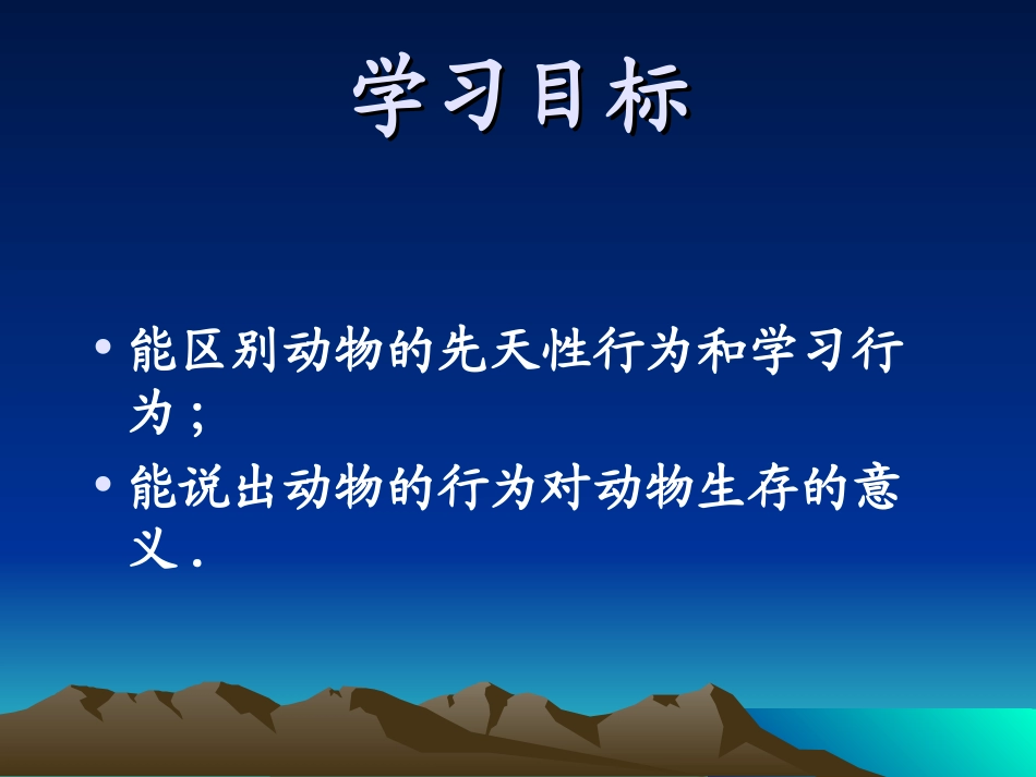 先天性行为和学习行为_第2页