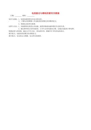 福建省福清西山学校九年级物理全册 电流做功与哪些因素有关教案（1） 新人教版