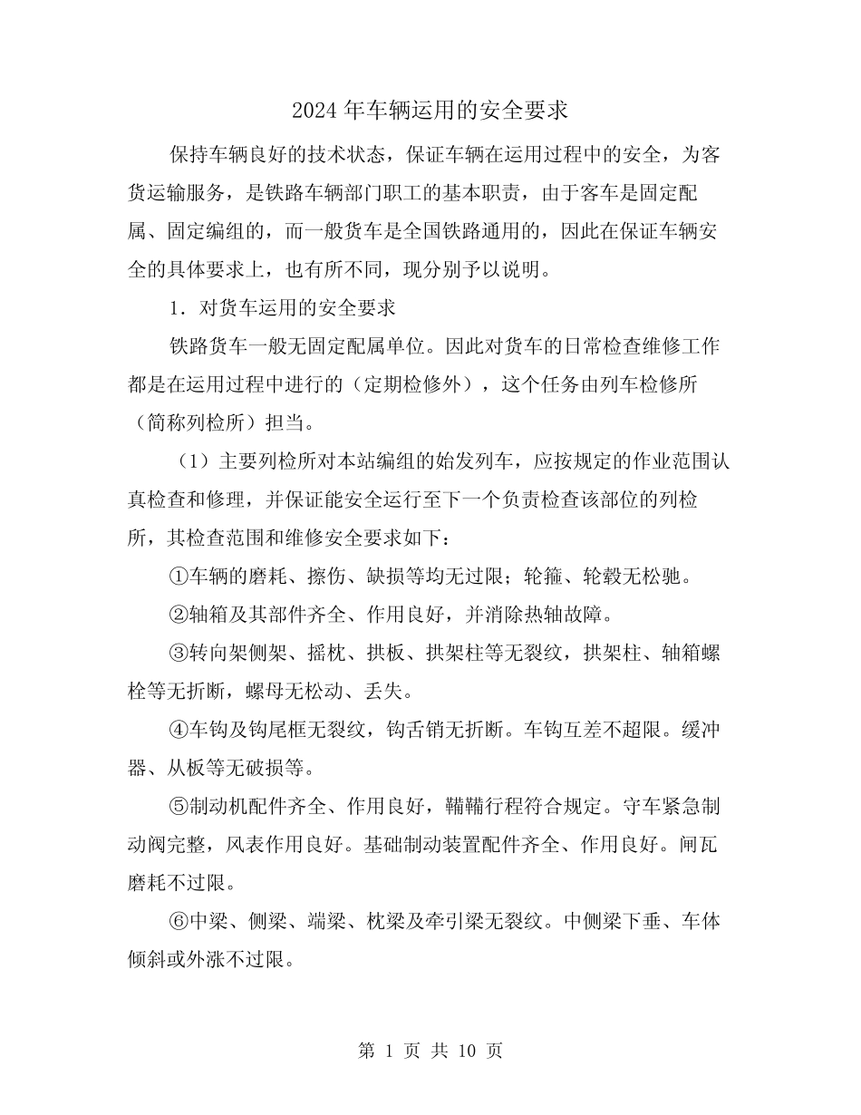 2024年车辆运用的安全要求(三篇) _第1页