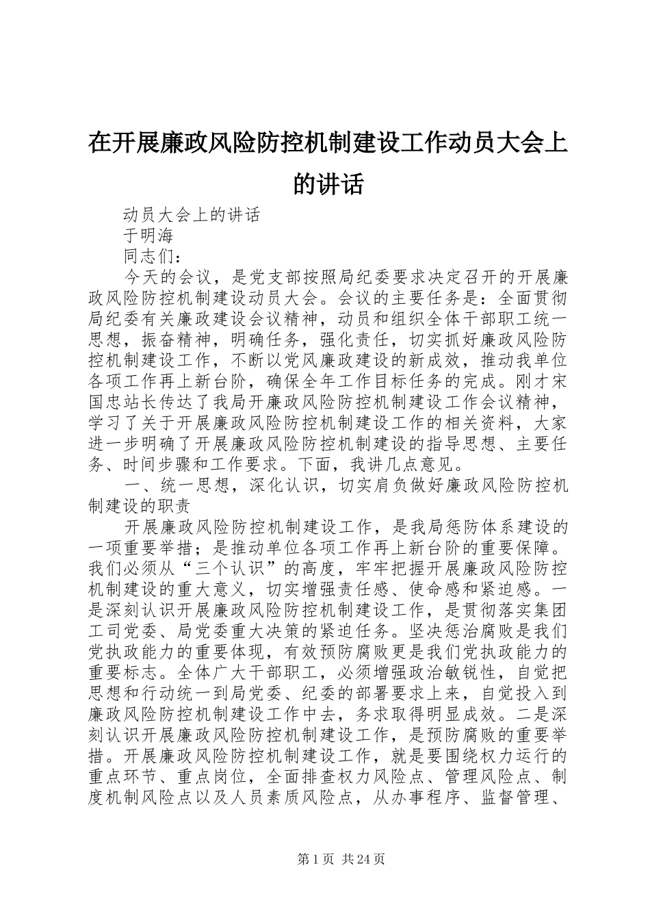 在开展廉政风险防控机制建设工作动员大会上的讲话发言_第1页