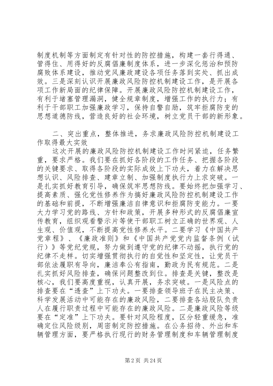 在开展廉政风险防控机制建设工作动员大会上的讲话发言_第2页